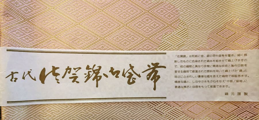 佐賀錦　袋帯【上木戸店】 新潟県新潟市にあるザ・ゴールド 上木戸店の画像1
