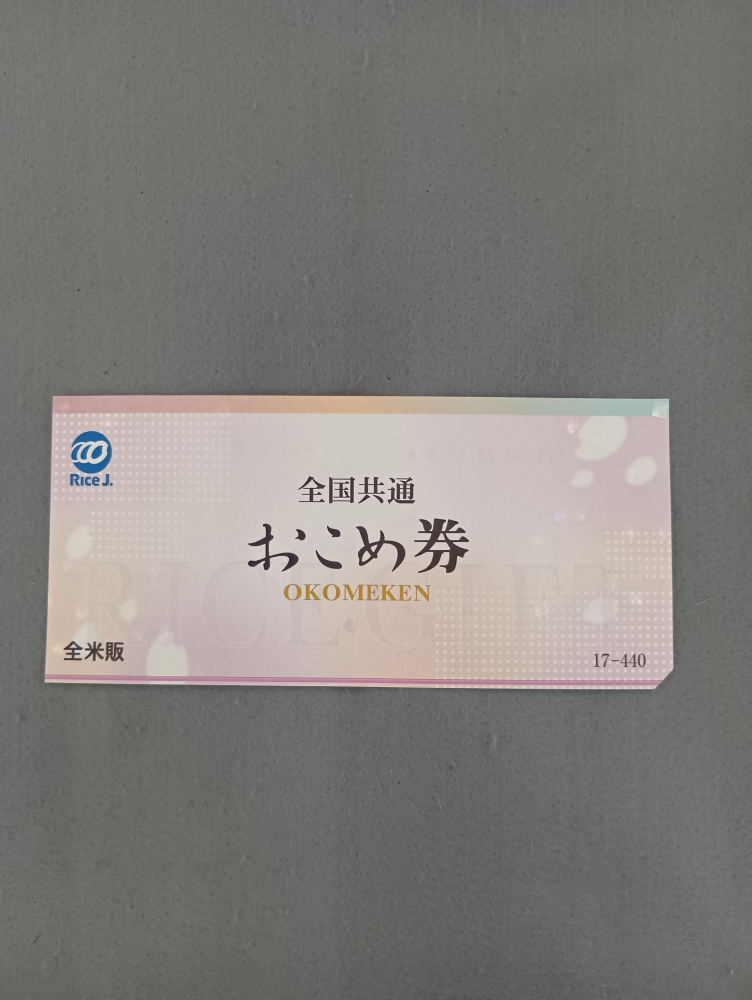 お米券の買取実績【上木戸店/新潟県/東区】 新潟県新潟市にあるザ・ゴールド 上木戸店の画像1