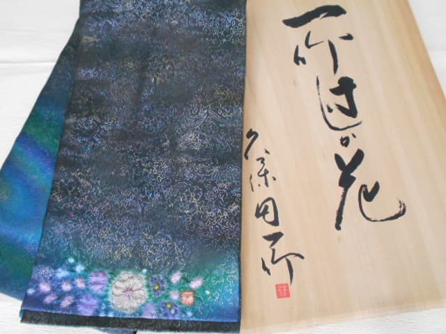 久保田一竹　帯の買取実績【亀田店/新潟市/新潟県】 新潟県新潟市にあるザ・ゴールド 亀田店の画像1