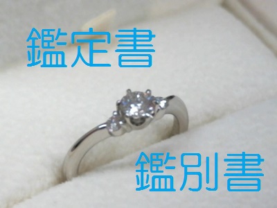 鑑定書と鑑別書のちがい　【柏崎店】