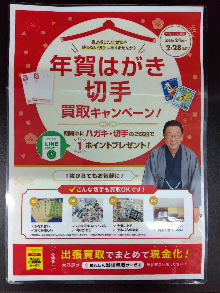 切手とはがきの買取実績【三条店/新潟県/三条市】 新潟県三条市にあるザ・ゴールド 三条店の画像2