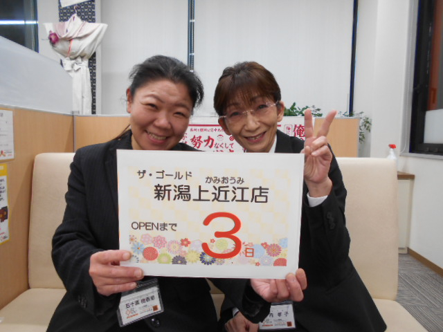 オープンまで　あと3日！【ザ・ゴールド長岡店】 新潟県長岡市にあるザ・ゴールド 長岡店の画像2