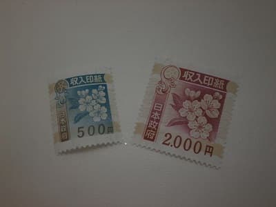 収入印紙【新潟西店】 新潟県新潟市にあるザ・ゴールド 新潟西店の画像1