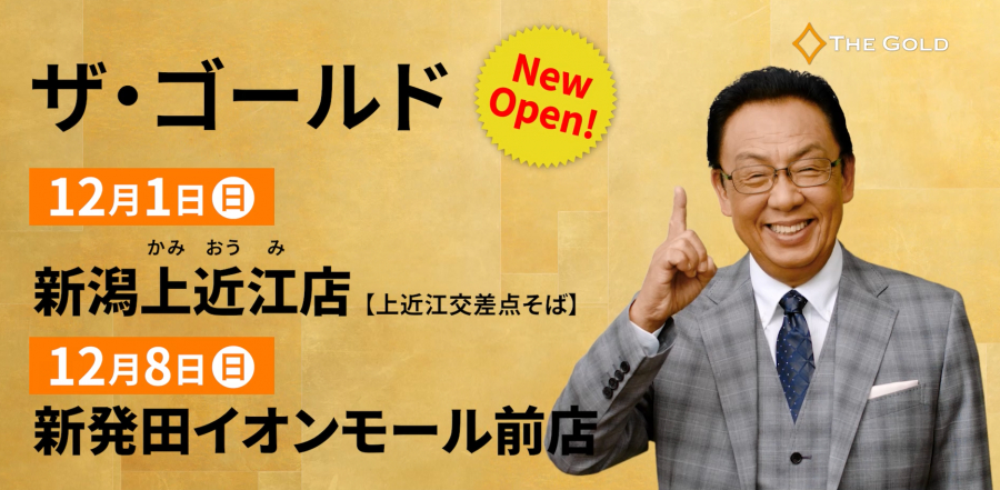 オープンキャンペーンは明日12/9（月）まで！【ザ・ゴールド新潟西店】