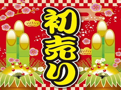 初売り　　【いわき平店】 福島県いわき市にあるザ・ゴールド いわき平店の画像2