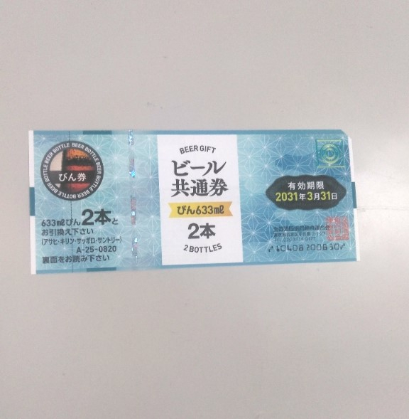 ビール共通券の買取実績【いわき平店/福島県/いわき市】 福島県いわき市にあるザ・ゴールド いわき平店（※平谷川瀬店に移転いたしました）の画像1