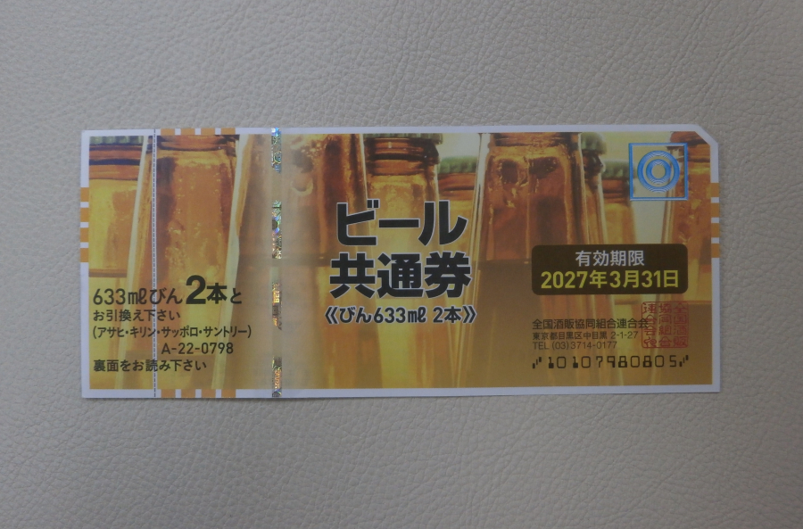 ビール券の買取実績【いわき小名浜店/福島県/いわき市】 福島県いわき市にあるザ・ゴールド いわき小名浜店の画像1