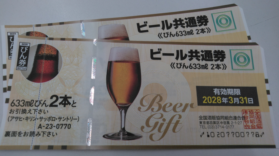 ビール券の買取実績【いわき小名浜店/福島県/いわき市】 福島県いわき市にあるザ・ゴールド いわき小名浜店の画像1