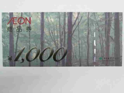 イオン商品券【いわき小名浜店】 福島県いわき市にあるザ・ゴールド いわき小名浜店の画像1