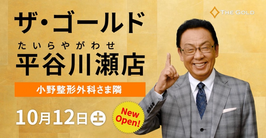 ザ・ゴールド平谷川瀬店オープンいたしました【いわき小名浜店/福島県/いわき市】