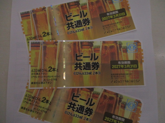 金券（ビール券）の買取実績【会津若松店/福島県/会津若松市】 福島県会津若松市にあるザ・ゴールド 会津若松店の画像1