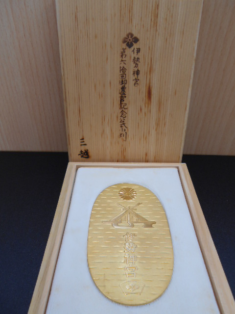 伊勢神宮御遷宮記念小判【福島店】 福島県福島市にあるザ・ゴールド 福島店の画像1