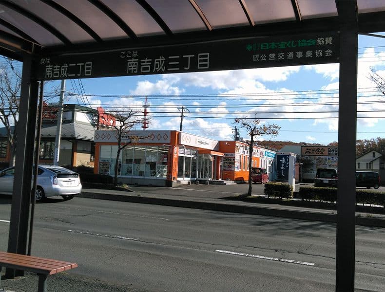 「南吉成三丁目」バス停の真向かいに当店がございます。