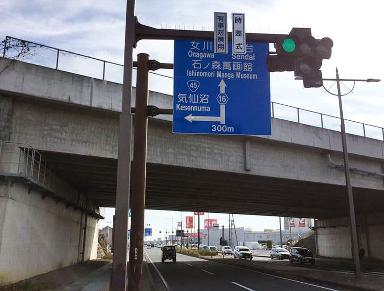 仙台方面からお越しの場合