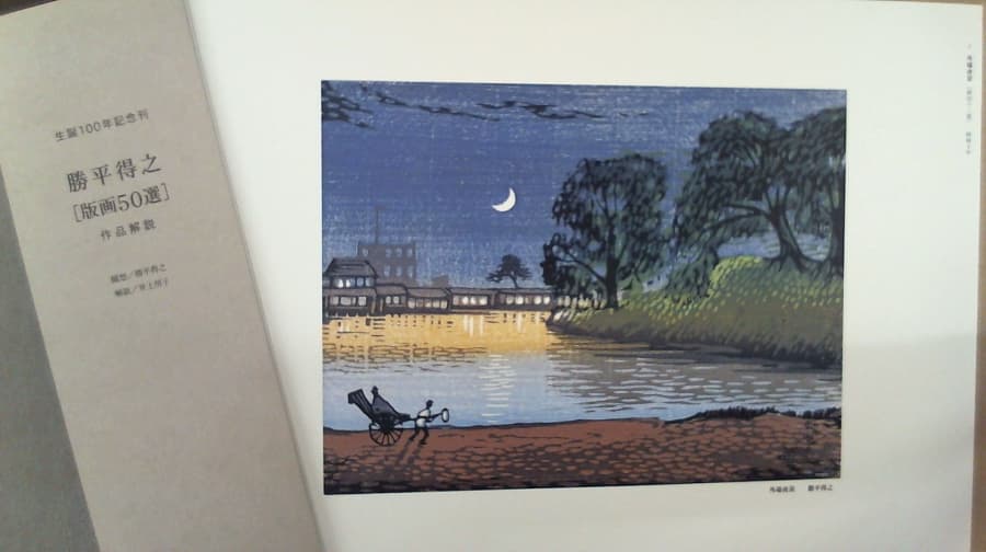 勝平得之［版画50選］の買取実績　【古川店/宮城県/大崎市】 宮城県大崎市にあるザ・ゴールド 古川店の画像1