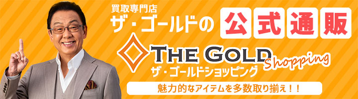 本日25日は、ザ･ゴールドの日です！！【釧路店／北海道／釧路市】