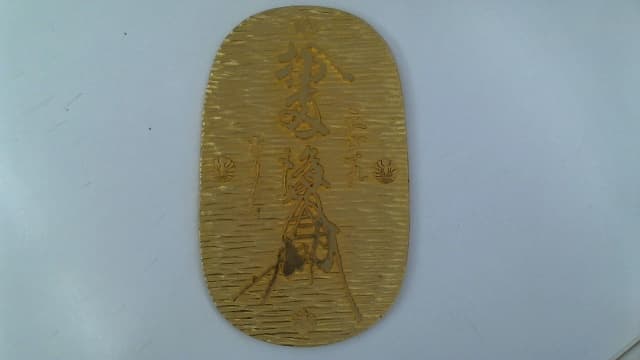 大判（金メッキ）　【北見店】 北海道北見市にあるザ・ゴールド 北見店の画像1