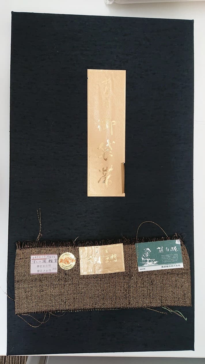 都喜ヱ門袋帯【函館店】 北海道函館市にあるザ・ゴールド 函館店の画像1