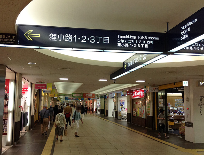 地下鉄大通駅からお越しの場合