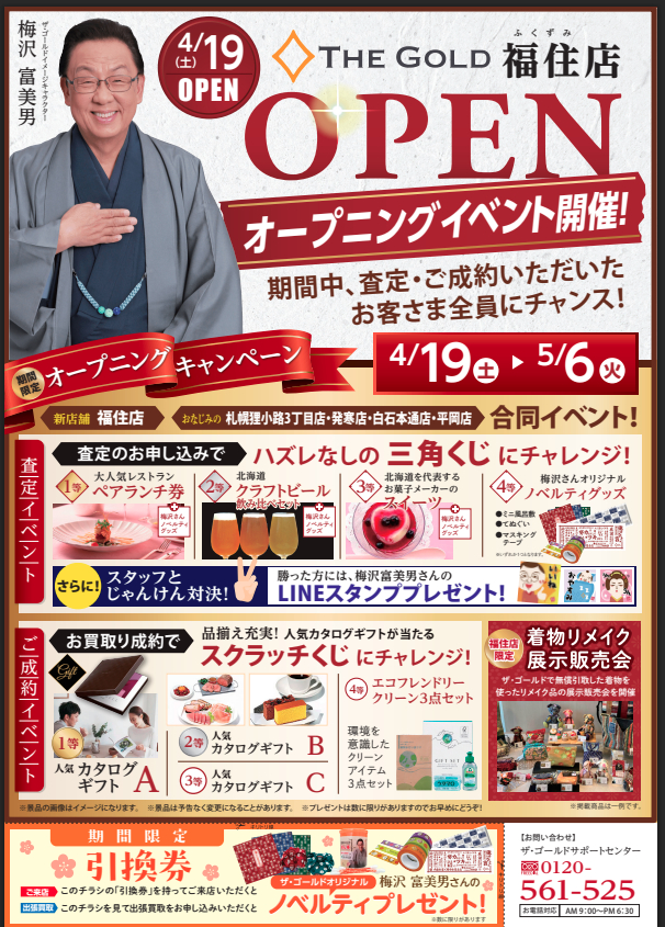 4/19（土）ザ・ゴールド福住店open　ザ・ゴールド札幌狸小路3丁目店にてオープニング協賛キャンペーン実施中！ 北海道札幌市にあるザ・ゴールド 札幌狸小路3丁目店の画像3