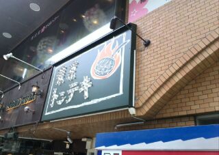 ふと立ち寄ったお店・・・【苫小牧店】 北海道札幌市にあるザ・ゴールド 白石店（※6/9に閉店いたしました）の画像2