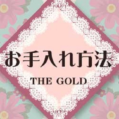 金製品のお手入れ方法☆　【新川店】