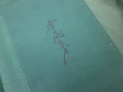 斉藤三才　着物　【元町店】 北海道札幌市にあるザ・ゴールド 元町店（※6/9に閉店いたしました）の画像1