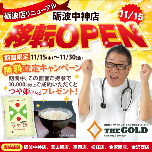 ★本日オープン★ 富山県砺波市にあるザ・ゴールド 砺波中神店の画像1