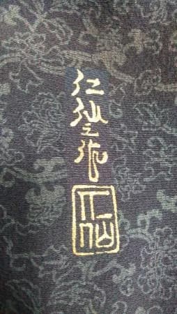 前田仁仙 着物の買取実績【白石本通店/北海道/札幌市白石区】 北海道札幌市にあるザ・ゴールド 白石本通店の画像2