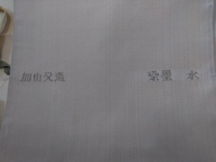 加山又造　帯の買取実績【白石本通店/北海道/札幌市白石区】 北海道札幌市にあるザ・ゴールド 白石本通店の画像2