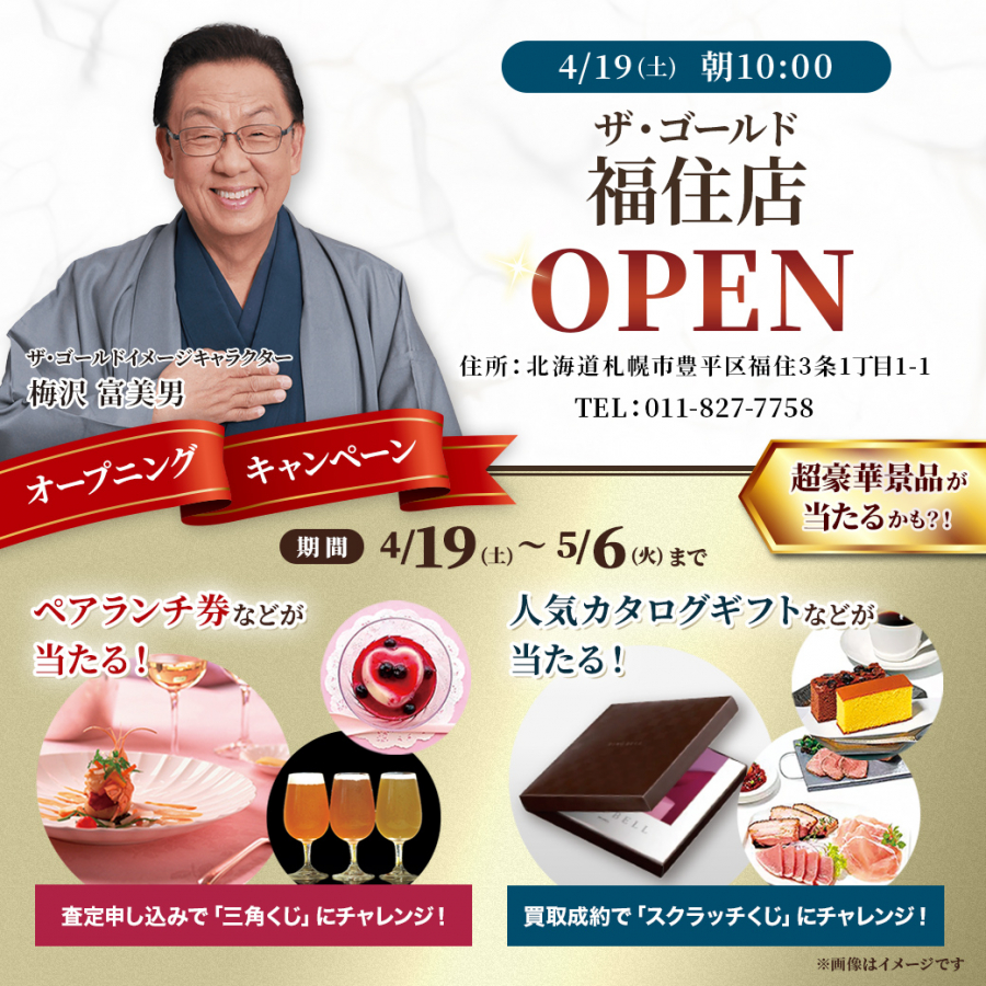 本日、4/19（土）ザ・ゴールド福住店ＯＰＥＮ！ 北海道札幌市にあるザ・ゴールド 白石本通店の画像2