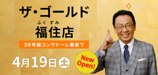 オープンキャンペーンは明日5/6(火)まで！ 北海道札幌市にあるザ・ゴールド 白石本通店の画像2