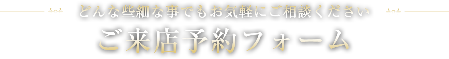 ご来店予約フォーム