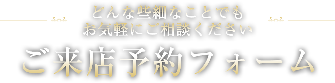 ご来店予約フォーム