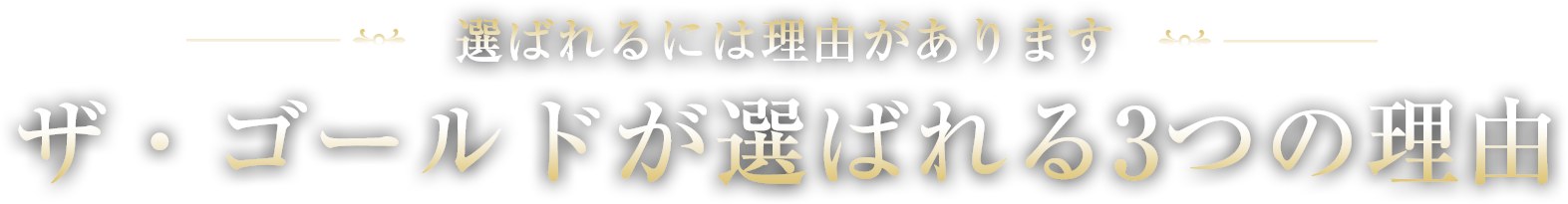 ザ・ゴールドが選ばれる3つの理由