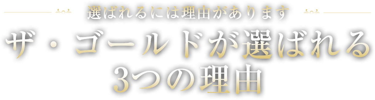 ザ・ゴールドが選ばれる3つの理由