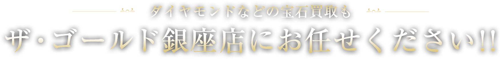 ダイヤモンドなどの宝石買取もザ・ゴールド銀座店にお任せください!!