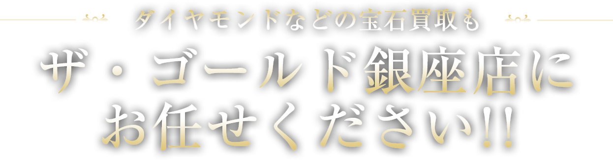 ダイヤモンドなどの宝石買取もザ・ゴールド銀座店にお任せください!!