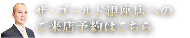 ザ・ゴールド銀座店へのご来店予約はこちら