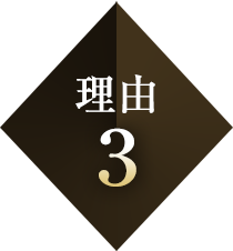理由3