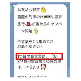 1つ目の合言葉配信