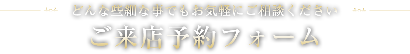 ご来店予約フォーム