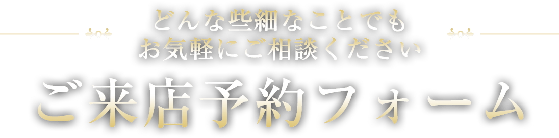 ご来店予約フォーム