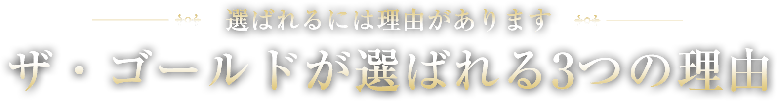 ザ・ゴールドが選ばれる3つの理由