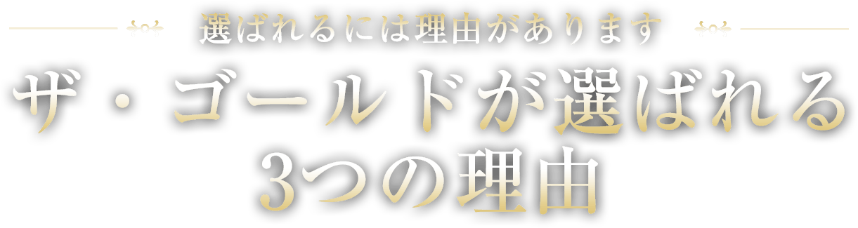 ザ・ゴールドが選ばれる3つの理由