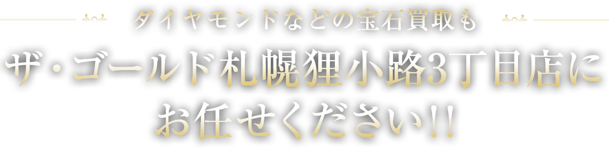 ダイヤモンドなどの宝石買取もザ・ゴールド札幌狸小路3丁目店にお任せください!!
