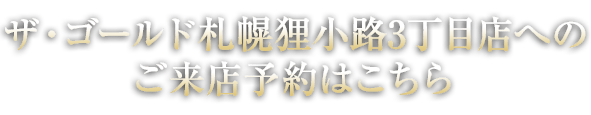 ザ・ゴールド札幌狸小路3丁目店へのご来店予約はこちら