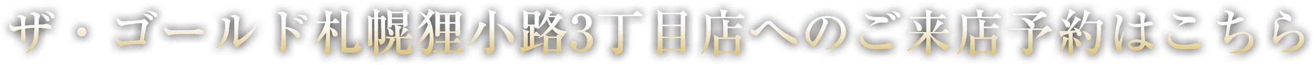 ザ・ゴールド札幌狸小路3丁目店へのご来店予約はこちら