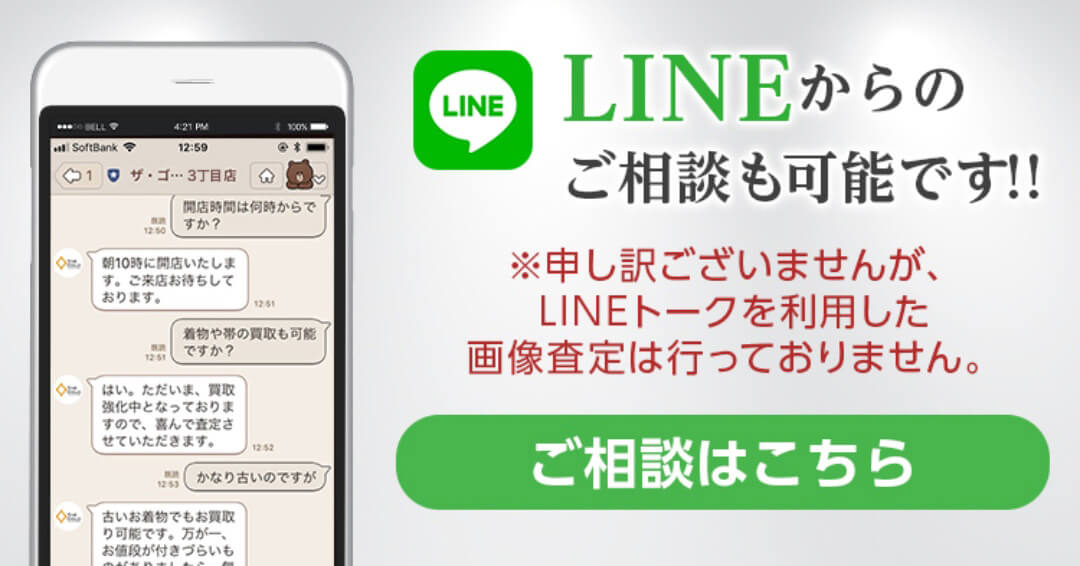 LINEご相談