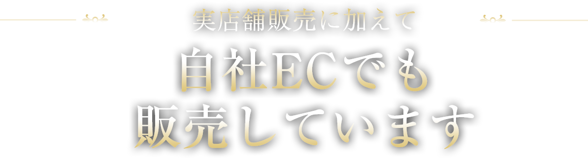 自社ECでも販売しています